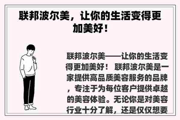 联邦波尔美，让你的生活变得更加美好！